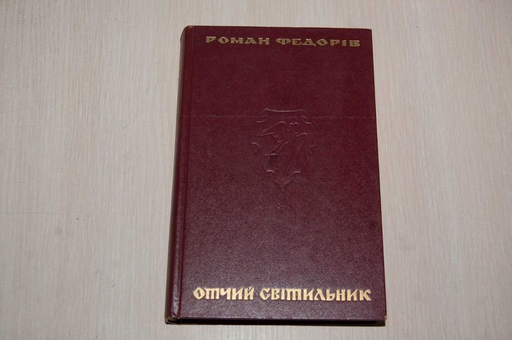 Р. Федорив. Отчий светильник