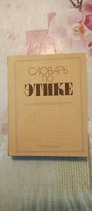 И.С. Кон. Словарь по этике