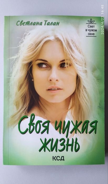 С. Талан. Своя чужая жизнь