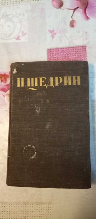 М.Е. СалтыковЩедрин. Собрание сочинений в 12 томах. Том 3