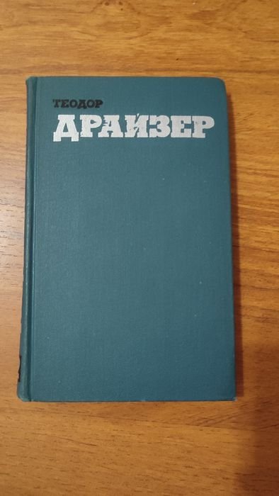 Т. Драйзер. Книжки Теодора Драйзера