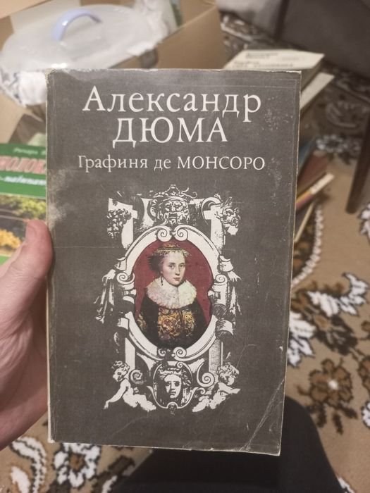 А. Дюма. Графиня де Монсоро. 1 и 2 том
