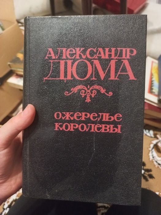 А. Дюма. Ожерелье королевы