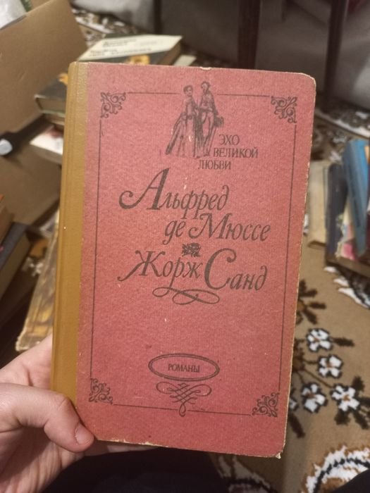 А. де Мюссе. Книга Альфред де Мюссе и Жорж Санд