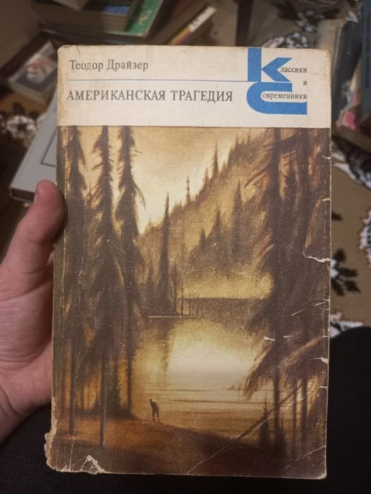 Т. Драйзер. Американская трагедия