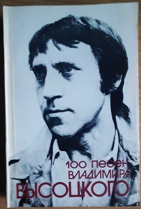 В. С. Высоцкий. 100 песен