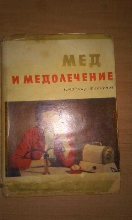 С. Младенов. Мед и медолечение
