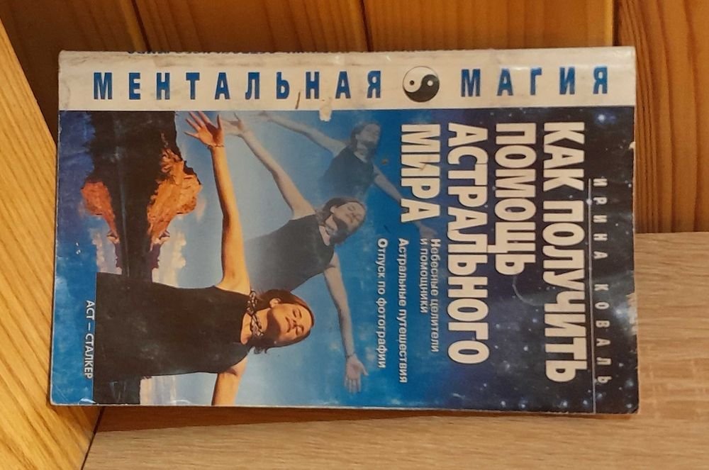 И. Коваль. Как получить помощь астрального мира