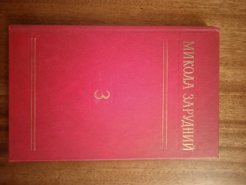 М. Зарудний. Том 3. Пьесы; Иван Франко. Избранные произведения