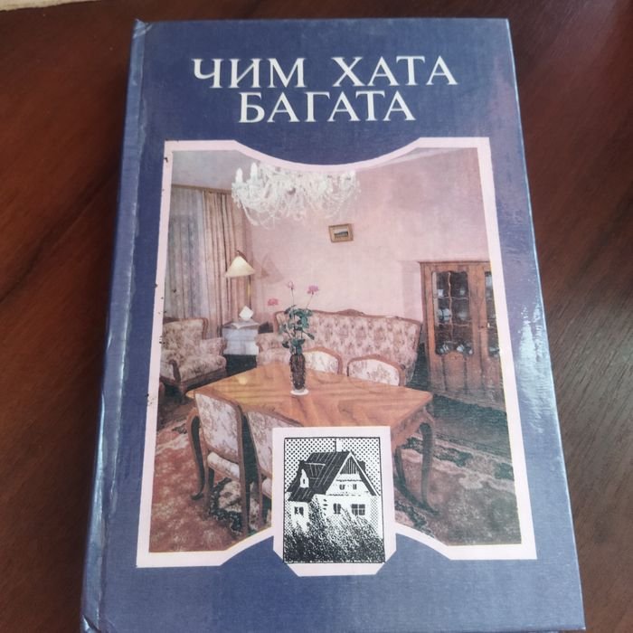 Чем хата богата