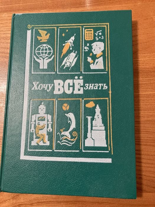 Хочу все знать. Научный сборник