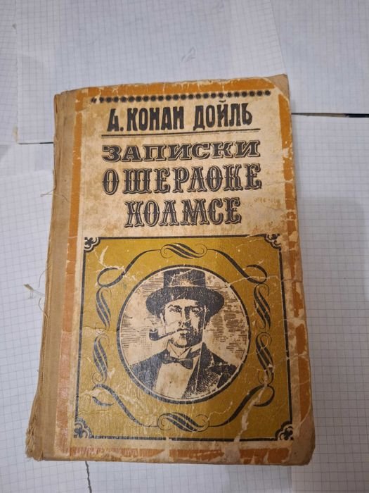 А.К. Дойл. Записки о Шерлоке Холмсе