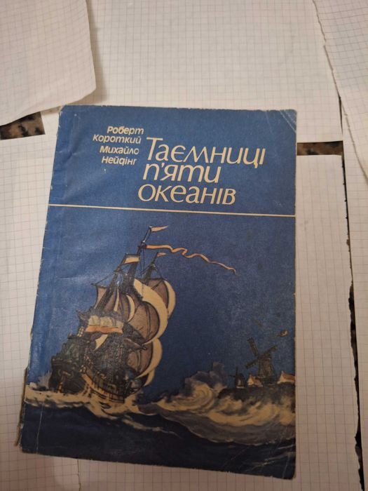 Тайны пяти океанов
