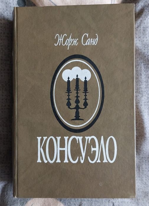 Жорж Санд. Консуэло