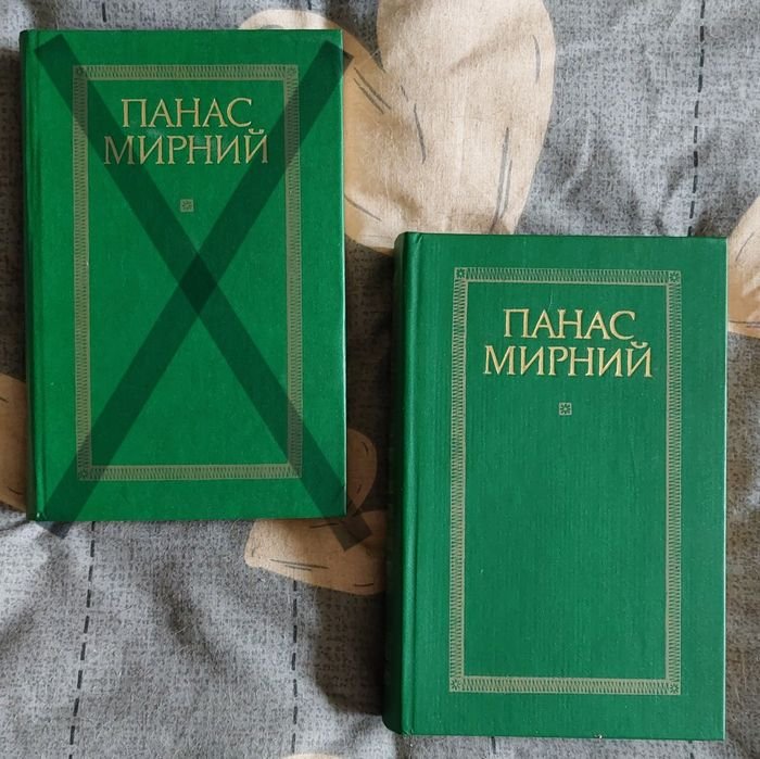 П. Мирный. Книга