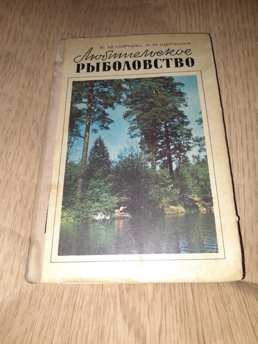 Б.М. Куркин, А.Я. Щербуха. Любительское рыболовство