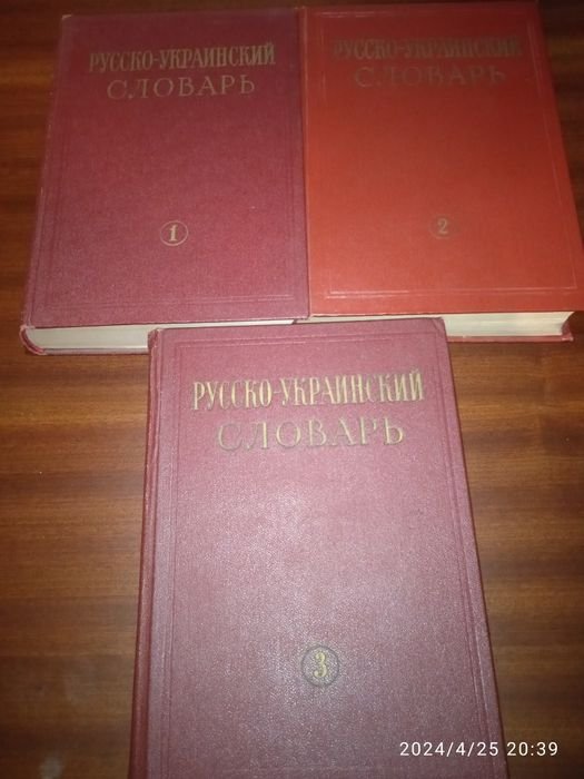 Русскоукраинский словарь