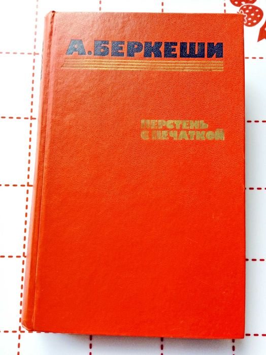 А. Беркеши. Венгерские шпионские детективы