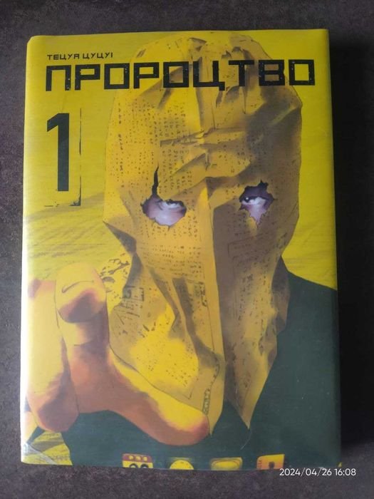 Манга. Пророчество. Том 1 и 2