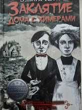 Э. Кери. Заклятие дома с химерами