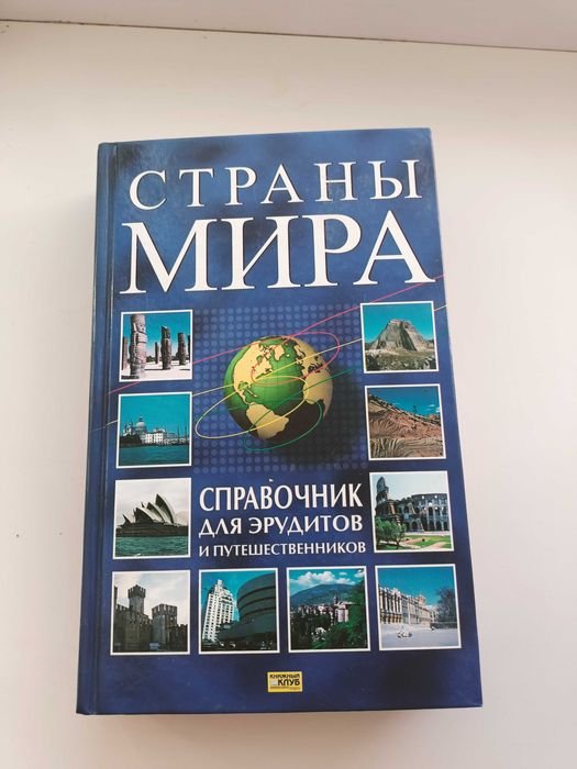 Довідник для эрудитов и мандрівников. Страны мира