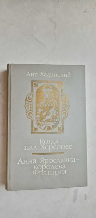 А.П. Ладинский. Когда пал Херсонес. Анна Ярославна королева Франции