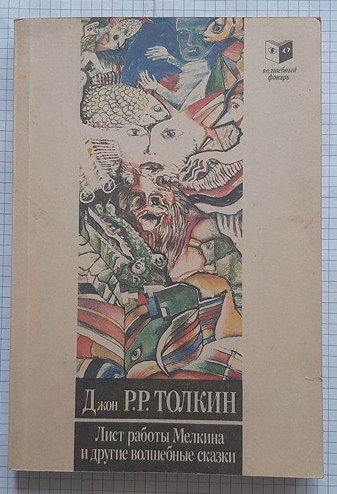 Д.Р.Р. Толкин. Фантастические сказки
