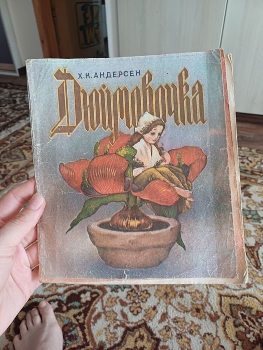 Г.Х. Андерсен. Дюймовочка