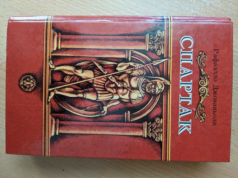 Р. Джованьоли. Спартак