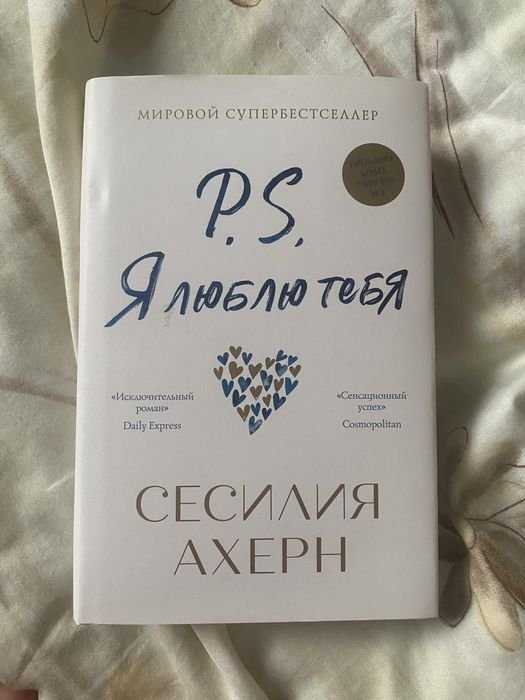 С. Ахерн. Я люблю тебя