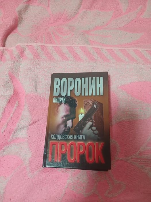 А. Воронин. Пророк