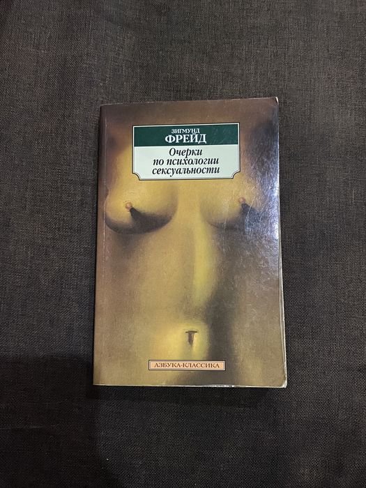 З. Фрейд. Очерки по психологии сексуальности