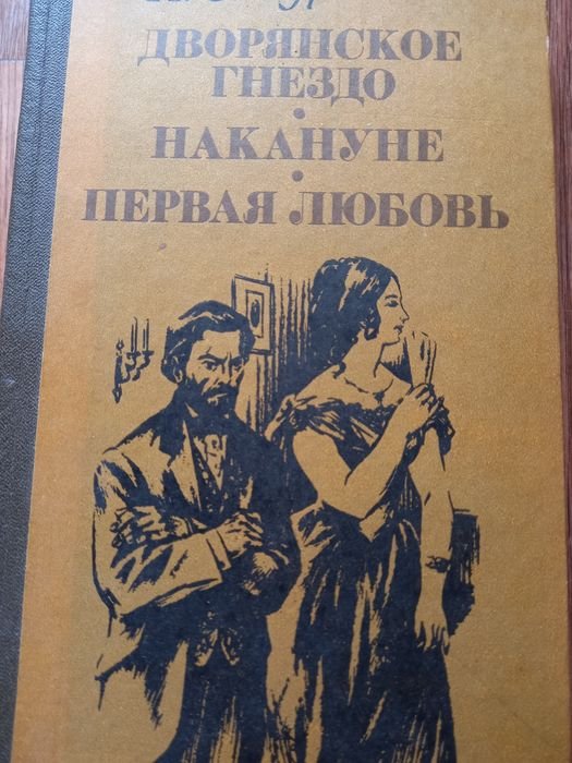 И. Тургенев. Дворянское гнездо