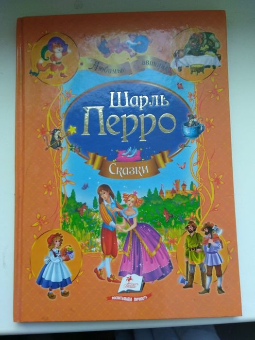 Ш. Перро. Книга сказок
