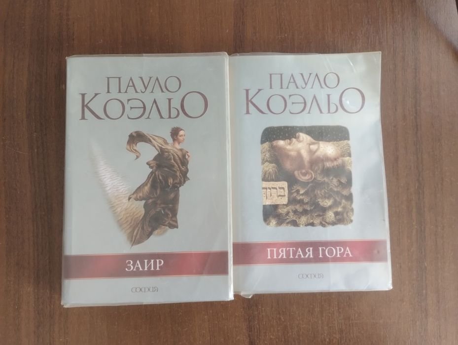 П. Коельо. Заир. Пятая гора
