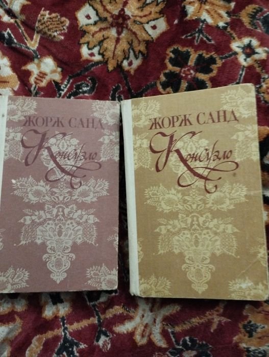 Ж. Санд. Консуело в 2 томах
