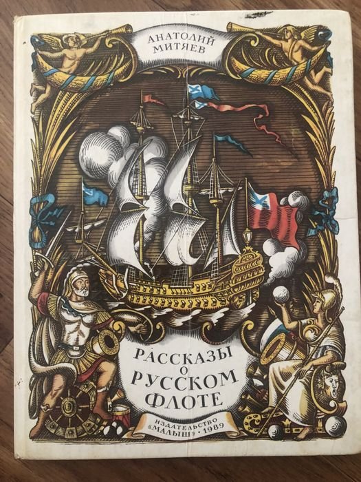 А. Митяев. Расскази о русском флоте