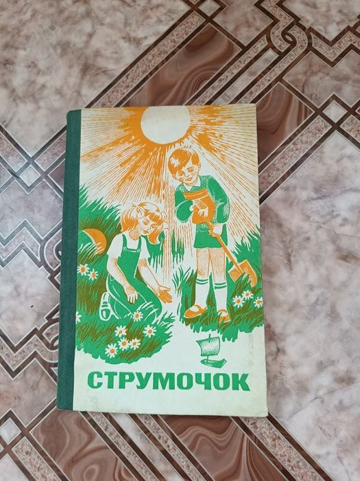 Струмочок