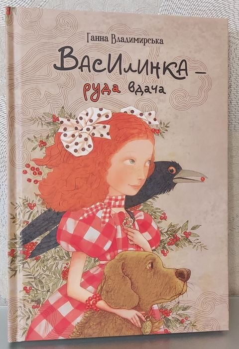 Г. Владимирская. Василинка руда удача