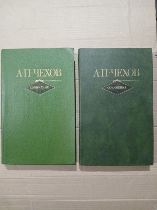 А.П. Чехов. Сочинения в 2 томах