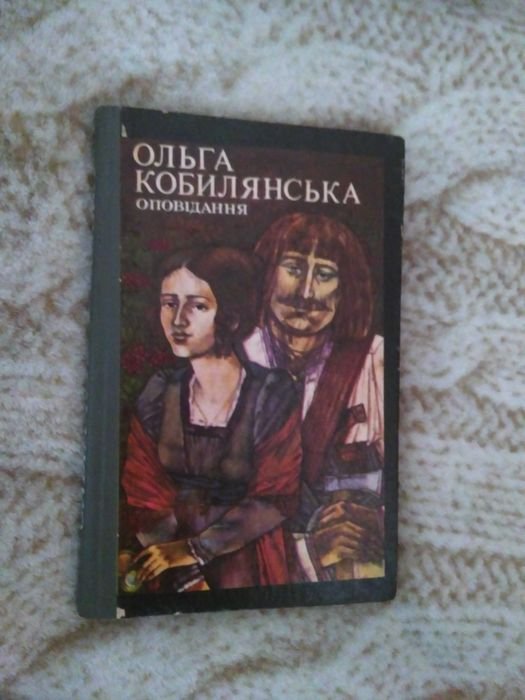 О. Кобилянская. Оповедания