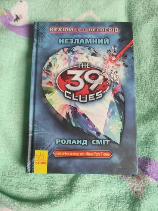 Р. Смит. Незламний
