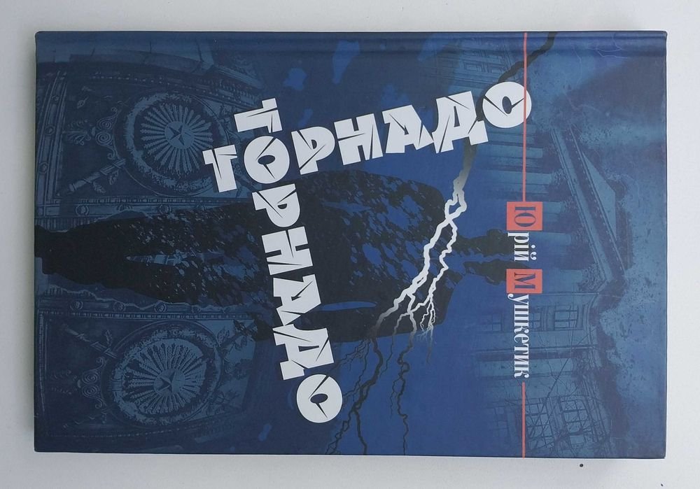 Ю. Мушкетик. Торнадо