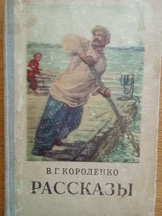 В.Г. Короленко. Рассказы