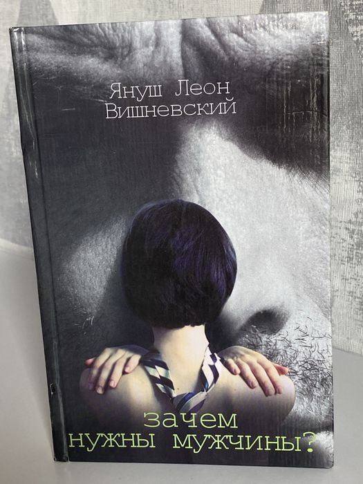 Януш Вишневский. Зачем нужны мужчины?