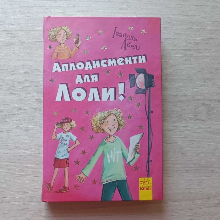 И. Абеди. Приключения Лоли. Аплодисменты для Лоли! Книга 4