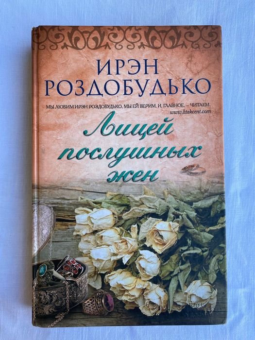 И. Роздобудько. Лицей послушных жен