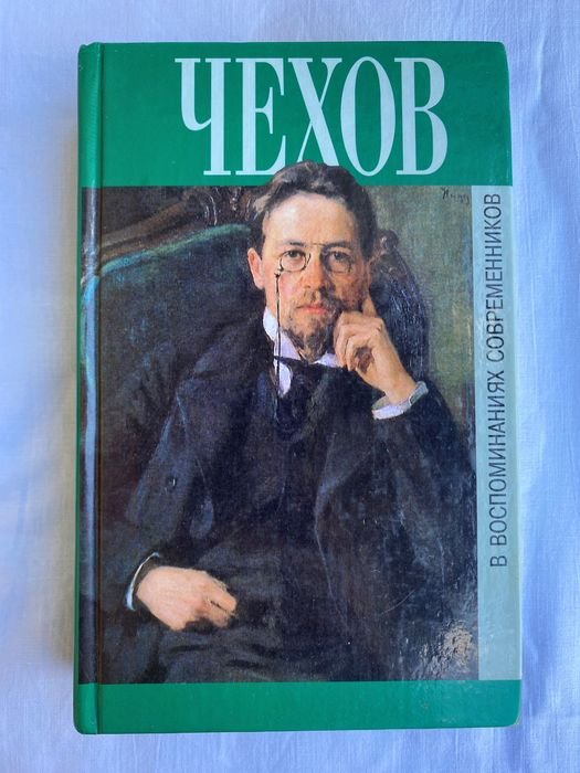 А.П. Чехов. Чехов в воспоминаниях современников
