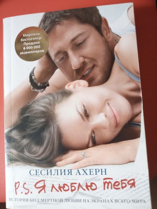 С. Ахерн. P.S. Я тебя люблю