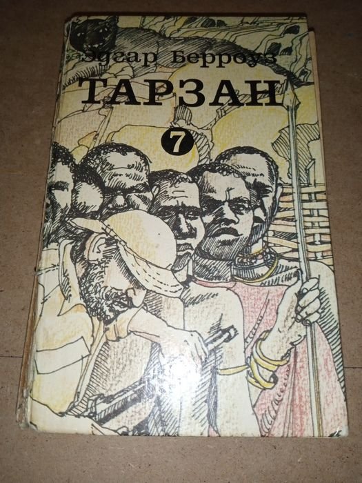 Э. Берроуз. Тарзан. Том 7